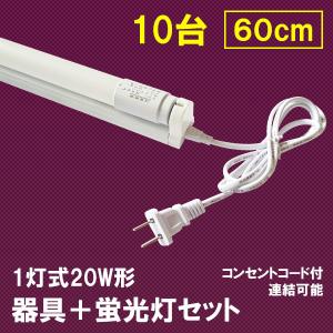 LED蛍光灯 20W形 蛍光灯器具セット 10台セット 20W型 60cm 1灯式 工事不要 色選択 軽量 hld-60PB-X-10set｜ekou