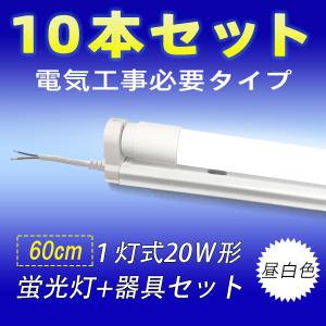 慧光（エコウ） LED蛍光灯 20W形 40W形 LED蛍光灯器具セット 10台