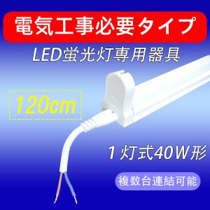 慧光（エコウ） LED蛍光灯 20W形 40W形 1灯式 LED蛍光灯+ 器具セット