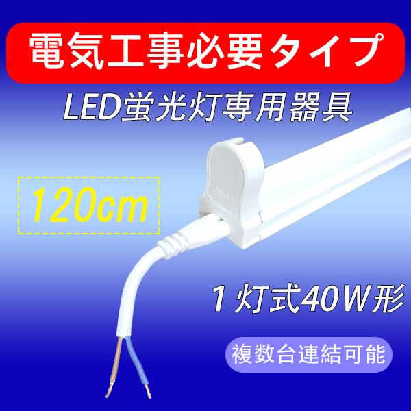 LED蛍光灯用器具 電気工事必要 40W型 120cm 1灯式 軽量 LED蛍光灯 用器具 hold...