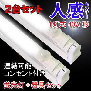 LED蛍光灯器具セット 2台セット 人感センサー付き 40W形 40W型 120cm 1灯式 工事不要 LEDベースライト holder-120D-OFF-2set｜ekou