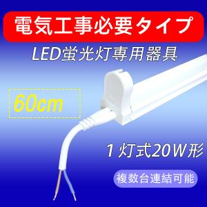 LED蛍光灯用器具 電気工事必要 20W型 60cm 1灯式 軽量 LED蛍光灯 用器具 holder-60-NP｜ekou