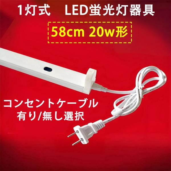 LED蛍光灯用器具 20W型 60cm 1灯式 コンセントケーブル 有り/無し選択 LED蛍光灯付き...