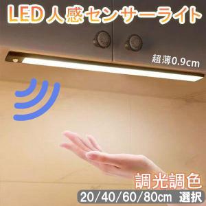 LEDセンサーライト 人感 調光 薄型 バッテリ内蔵 USB充電式
