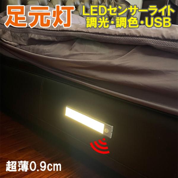 送料無料 LEDセンサーライト 足元灯 20cm〜80cm 長さ選択 人感 調光 薄型 USB充電式...