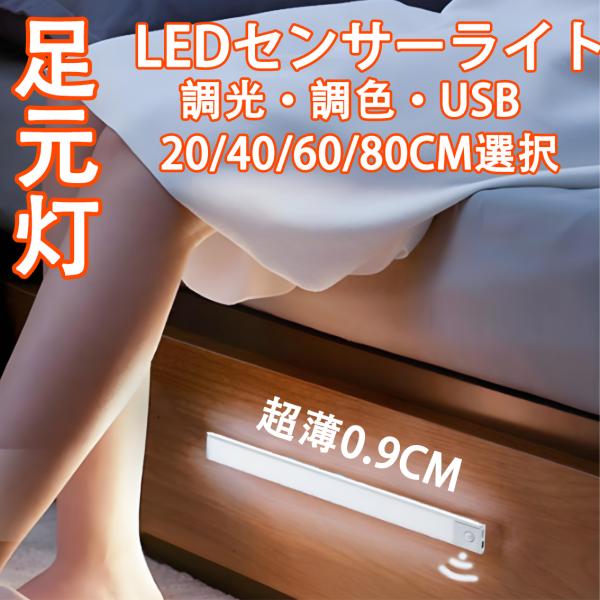 送料無料 LEDセンサーライト 足元灯 20cm〜80cm 長さ選択 人感 調光 薄型 USB充電式...