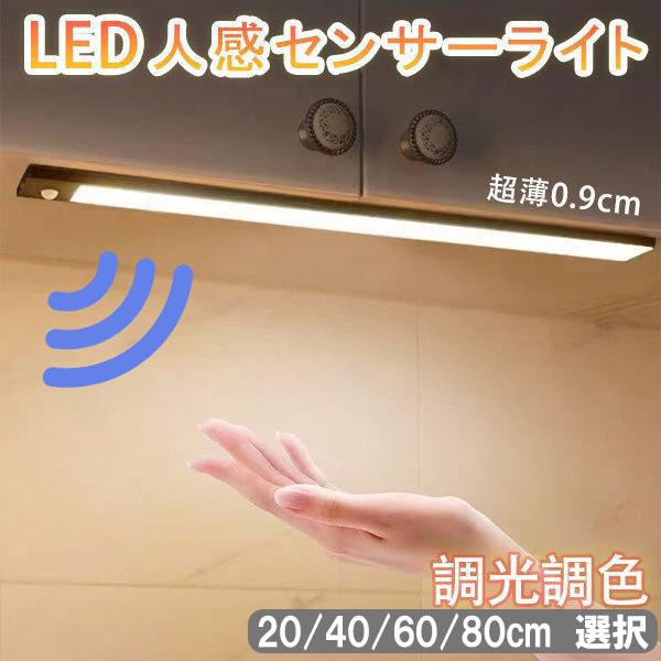 送料無料 LEDセンサーライト 防災 非常灯 20cm〜80cm 長さ選択 調光 薄型 USB充電式...