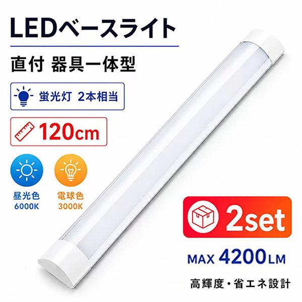 LED蛍光灯 ledベースライト 2本セット~ 直120cm  器具一体型 40W蛍光灯2本相当 直...