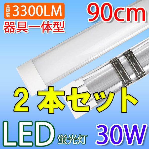 【2本セット】LED蛍光灯 90cm 30W型2本相当 器具一体型 直付 ledベースライト  6畳...