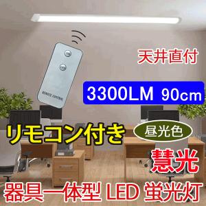LED蛍光灯 器具一体型 直付 ledベースライト リモコン付き 30W型2本相当 6畳以上用 100V用 昼光色 it-30w-RMC