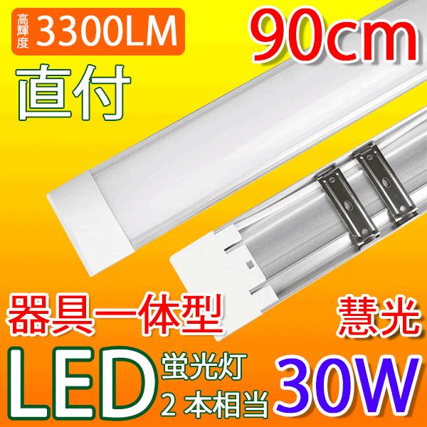 LED蛍光灯 器具一体型 90cm 30W型2本相当 直付 ledベースライト  6畳以上用 100...