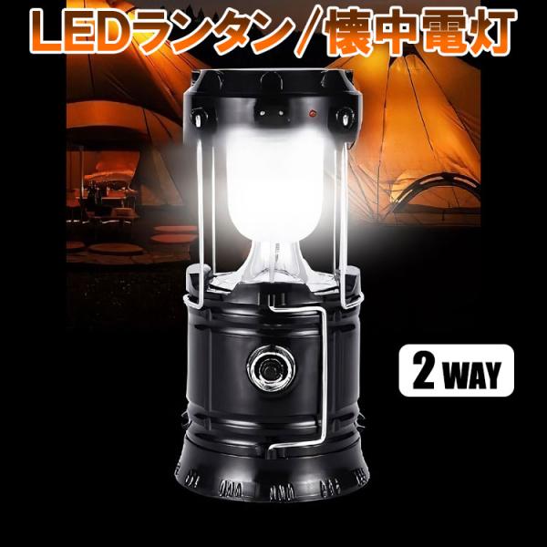 LEDソーラーランタン 懐中電灯 2WAY USB充電 太陽光充電 軽量 キャンプ アウトドア 非常...