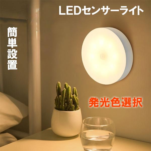 【2個からお得】LEDセンサーライト 壁付け 簡単設置 人感センサー 充電式 クローゼット 非常灯 ...