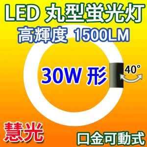 LED蛍光灯 丸型 30形 高輝度1500LM 14W 口金可動式 グロー式器具工事不要 昼白色 30W型 丸形 CYC-30G