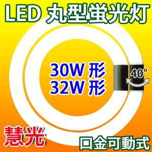 慧光（エコウ） LED蛍光灯 丸型 32形+40形セット グロー式器具工事不要