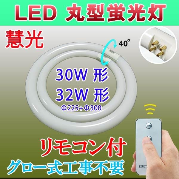 LED蛍光灯 丸型 リモコン付き 30形+32形セット 丸形 昼白色 口金回転式 丸形 グロー式器具...