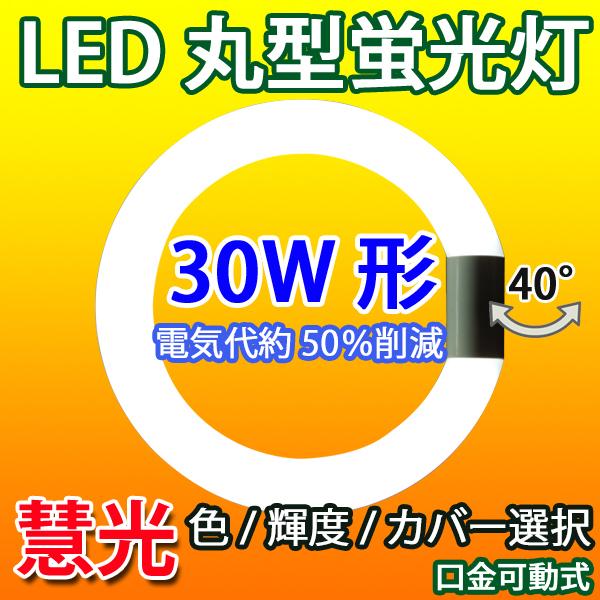 LED蛍光灯 丸型 30形 グロー式器具工事不要 口金可動式 円形型 省エネ 30W型 電気代節約 ...