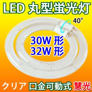 慧光 LED蛍光灯 丸型 クリアタイプ 30形+32形セット 丸形 昼光色