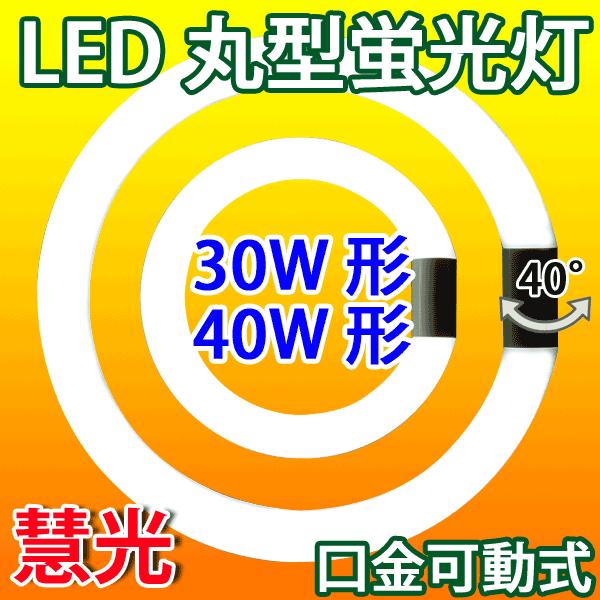 LED蛍光灯 丸型 30形+40形セット グロー式器具工事不要  昼白色 電球色 丸形 LED蛍光灯...