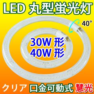LED蛍光灯 丸型 クリアタイプ 30形+40形セット　昼白色 丸形 グロー式器具工事不要 CYC-3040-CL