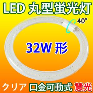 LED蛍光灯 丸型 環形 32形 丸形 グロー式工事不要 クリアタイプ 昼光色 慧光 丸形 CYC-32-CL