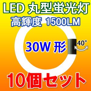 慧光（エコウ） LED蛍光灯 丸型 30形 10個セット 口金回転式 グロー式