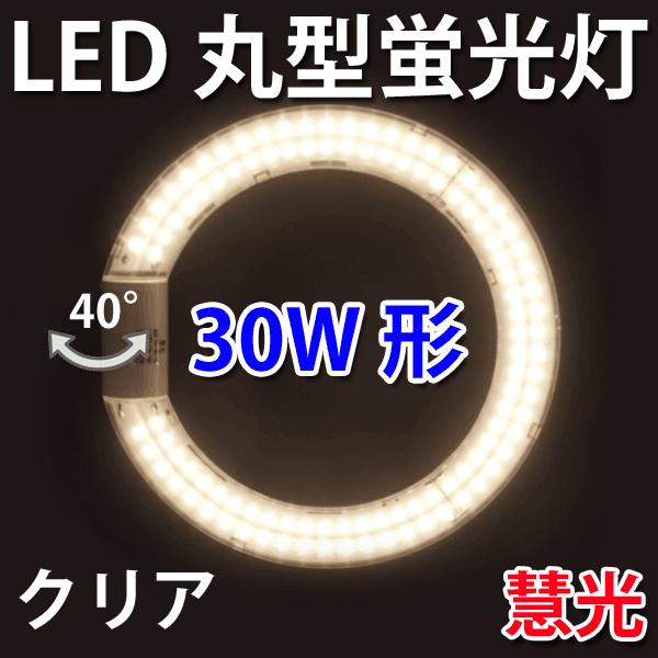 LED蛍光灯 丸型 30形 クリアタイプ 電球色 丸形 グロー式器具工事不要  CYC-30Y-CL