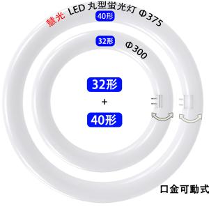 慧光（エコウ） LED蛍光灯 丸型 30形+40形セット グロー式器具工事不要