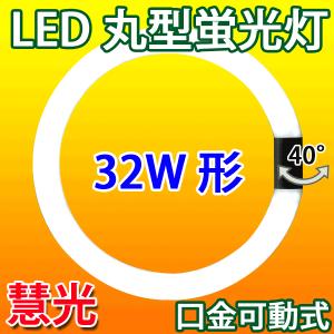 LED蛍光灯 丸型 32W形 LED 蛍光灯 丸形 32W型 サークライン グロー式器具工事不要 昼光色 CYC-32