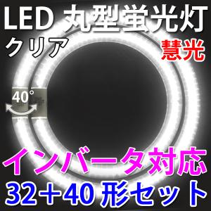 LED蛍光灯 丸型 クリア  インバータ対応 32形+40形セット 昼白色 丸形 PAI-3240B-CL