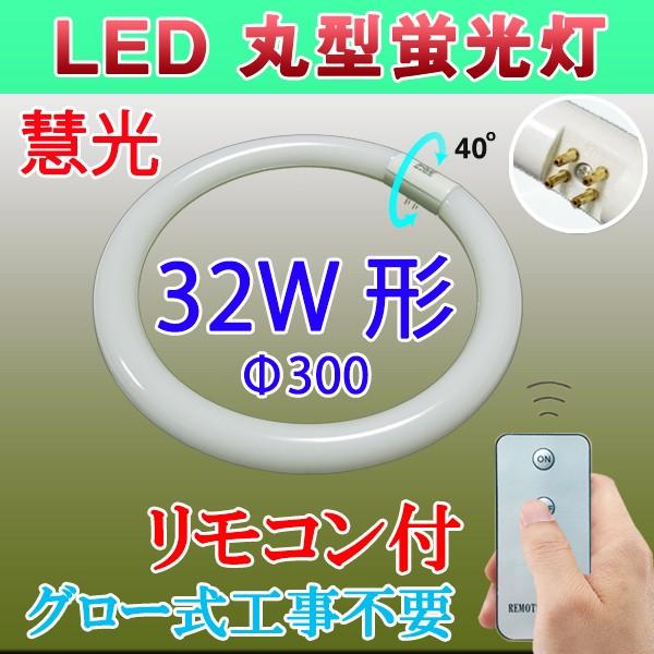 LED蛍光灯 丸型 32形 リモコン付き グロー式工事不要 32W型 サークライン 口金可動式 CY...