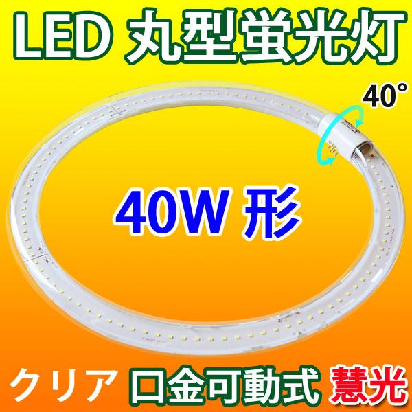 LED蛍光灯 丸型 40形  クリアタイプ 昼白色 丸形 グロー式器具工事 CYC-40-CL