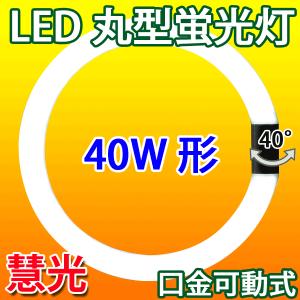 LED蛍光灯 丸型 40W形 グロー式器具工事不...の商品画像