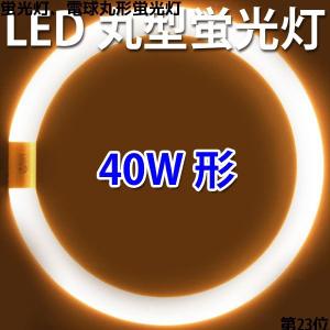 LED蛍光灯 丸型 40形 電球色 丸形 グロー式器具工事不要 CYC-40-Y