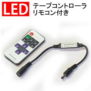 LEDテープライトコントローラ リモコン付 12V用 単色LEDテープライト用 調光/点滅/オンオフ LEDイルミネーション メール便限定送料無料 RF-3528-ctrl