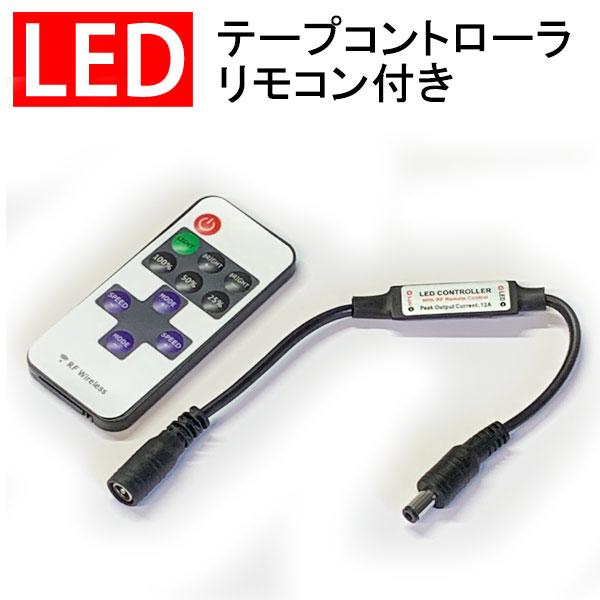 LEDテープライトコントローラ リモコン付 12V用 単色LEDテープライト用 調光/点滅/オンオフ...