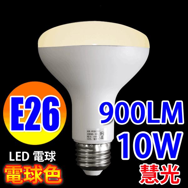 LED電球 E26 レフランプ 70W相当 10W LED 電球色 [RFE26-10W-Y]