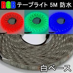 RGB LEDテープライト 5M 300発SMD 防水 ...