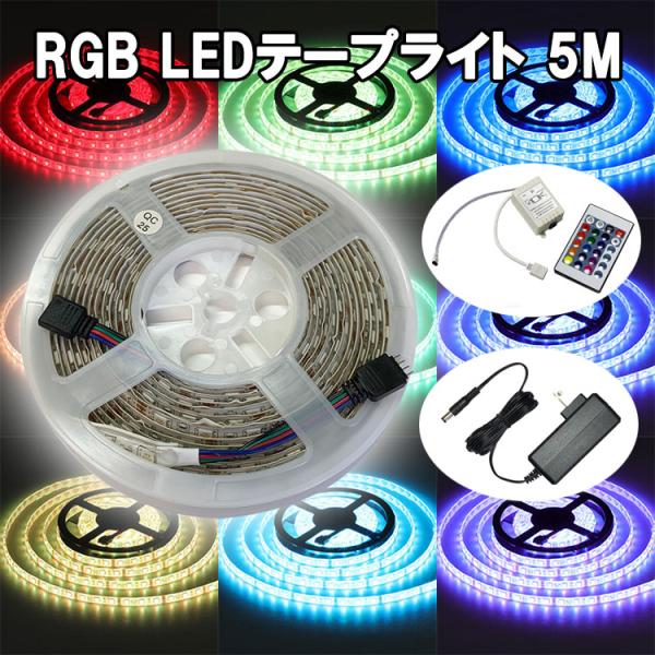 RGB LEDテープライト 5M コントローラ・電源付き タイプ選択 12V用 高輝度5050SMD...