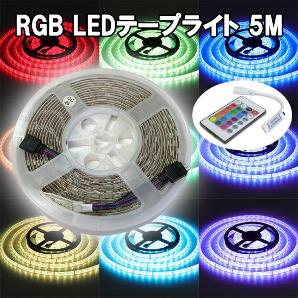 RGB LEDテープライト 5M コントローラー付き タイプ選択 12V用 高輝度5050SMD 3...