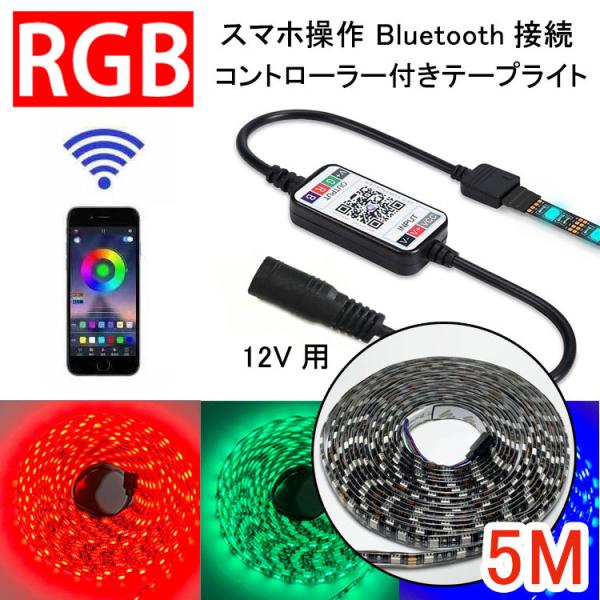 LEDテープライト 5m 防水 コントローラーセット スマホ操作 Bluetooth接続 12V用 ...