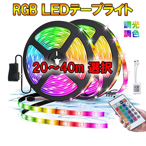 RGB LEDテープライト 24V 調光・調色 イルミネーション 超長い20M〜40M 切断可 非防...
