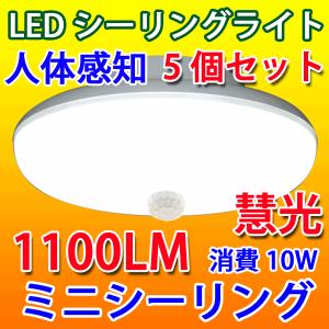 LEDシーリングライト 人感センサー付き 10W 1100LM 小型 SCLG-10W : 恵