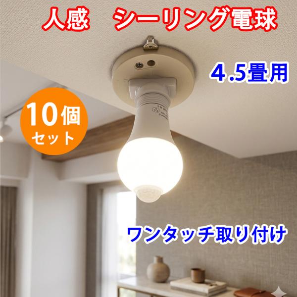 LEDシーリングライト 人感センサー付き 10個セット 9W  900LM 小型 人感LED電球 E...