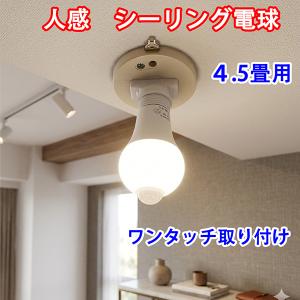 5個セット人感 LEDシーリングライト LED電球 E26 60W相当 4.5畳 人感