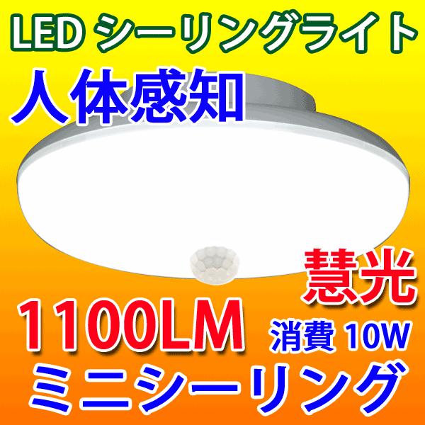 LEDシーリングライト 人感センサー付き 10W  1100LM 小型 SCLG-10W
