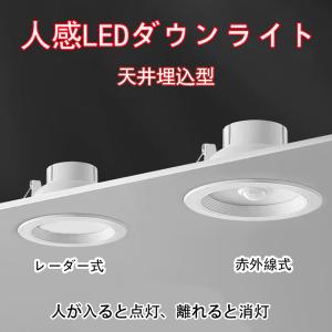 センサーライト 玄関灯 ポーチライト 自動点灯 LED電球 人感センサー付き LEDダウンライト 人感ダウンライト 埋込穴径φ90〜φ100 適用 SDL-X