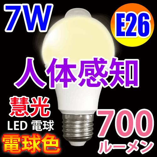 センサーライト LED電球 自動点灯/消灯 7W 700LM E26口金 電球色 SDQ-7W-Y