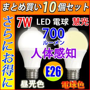 LED電球 E26 10個セット 60W相当 人感センサー付き 7W 自動点灯/消灯  電球色 /昼光色選択 送料無料 SDQ-7W-X-10set｜ekou