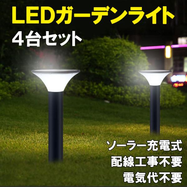 LEDソーラーライト 4台セット ポールライト 埋め込み式 庭園灯 自動点灯 電気代ゼロ 防水 ソー...